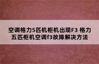 空调格力5匹机柜机出现F3 格力五匹柜机空调f3故障解决方法